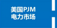 你了解電力現(xiàn)貨市場嗎？