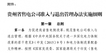 貴州售電公司準入與退出管理辦法實施細則印發(fā)！售電公司可采取多種方式通過電力市場購電