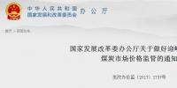 發(fā)改委：嚴打煤炭行業(yè)哄抬價格和價格壟斷行為