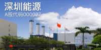 廣東售電公司對比 國企上市有電廠龍頭<font color=