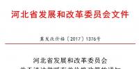 河北省發(fā)改委：積極推動可再生能源消納 鼓勵電蓄熱、儲能用戶和企業(yè)與風(fēng)、光企業(yè)交易（附通知）