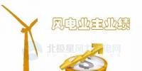 中國(guó)10大風(fēng)電業(yè)主前三季度成績(jī)單來了！