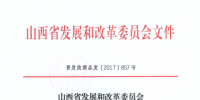 山西省發(fā)展改革委：煤礦瓦斯發(fā)電執(zhí)行0.509元/千瓦時(shí)標(biāo)桿上網(wǎng)<font color=
