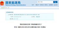 兩部委解決棄水棄風(fēng)棄光問(wèn)題實(shí)施方案印發(fā)：擴(kuò)大跨區(qū)域省間可再生能源電力<font color=