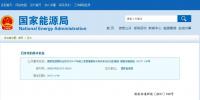 國(guó)家能源局通報(bào)：2017年前三季度緩解棄水棄風(fēng)棄光狀況