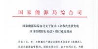 重磅！國家能源局綜合司關(guān)于征求《<font color=