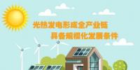 圖解：光熱發(fā)電形成全產業(yè)鏈 具備規(guī)?；l(fā)展條件
