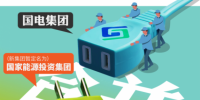 神華國電合并成立國家能投 “中國最大發(fā)電集團”創(chuàng)煤電重組先河