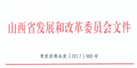 山西省清潔采暖用電價(jià)格有關(guān)事項(xiàng)發(fā)布 谷段輸配電價(jià)標(biāo)準(zhǔn)按銷售電價(jià)居民購銷差價(jià)50%執(zhí)行