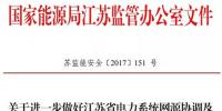 江蘇能監(jiān)辦發(fā)文：要求加強(qiáng)光伏電站安全管理
