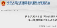 重磅！發(fā)改委、能源局公布第二批89個(gè)增量配電業(yè)務(wù)改革試點(diǎn)名單