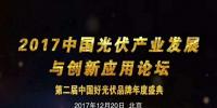 “第二屆中國(guó)光伏產(chǎn)業(yè)發(fā)展與創(chuàng)新應(yīng)用論壇暨2017中國(guó)好光伏頒獎(jiǎng)盛典”將于12月20日在北京北辰洲際酒店隆重舉