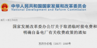 國家發(fā)改委發(fā)布《關(guān)于取消臨時接電費(fèi)和明確<font color=