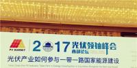 重磅對話丨合作共贏 光伏行業(yè)”一帶一路“商機無限