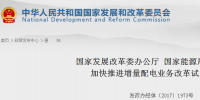 官方︱國(guó)家發(fā)改委、能源局關(guān)于加快推進(jìn)<font color=