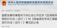 區(qū)域電網(wǎng)輸電價(jià)格定價(jià)辦法（試行） 、跨省跨區(qū)專項(xiàng)工程輸電價(jià)格定價(jià)辦法（試行）征意見