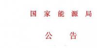 國家能源局第11號(hào)公告 廢止7項(xiàng)<font color=