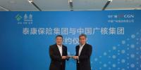 深化“產融結合” 中廣核與泰康達成戰(zhàn)略合作