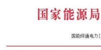 能源局發(fā)布做好2017—2018年采暖季清潔供暖工作的通知：支持風、光保障消納外電量清潔供暖