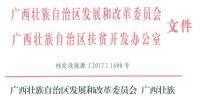 86MW！廣西公布2017年集中式扶貧光伏電站項目（附表）