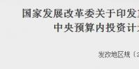 發(fā)改委印發(fā)重點流域水環(huán)境綜合治理中央預算內(nèi)投資計劃<font color=
