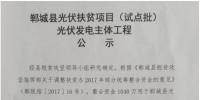 1546.54MW！河南鄲城縣公示光伏扶貧項目（試點批）光伏發(fā)電主體工程