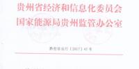貴州2018年度電力市場化交易工作實(shí)施方案印發(fā) 5%以內(nèi)免考核