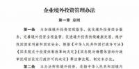 風(fēng)電企業(yè)注意了！國家發(fā)改委公布《企業(yè)境外投資管理辦法》