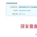 整改開始！國家能源局發(fā)布抽水蓄能電站建設(shè)必須符合環(huán)保要求的通知