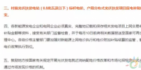 2018光伏扶貧要火，國家政策大力支持，扶貧補貼不下調(diào)，老百姓也超開心！