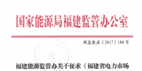 福建修改電力市場交易規(guī)則 偏差考核執(zhí)行正偏差0.5倍、負(fù)偏差1倍標(biāo)準(zhǔn)