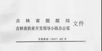 吉林省2017年500MW集中式光伏扶貧項目名單