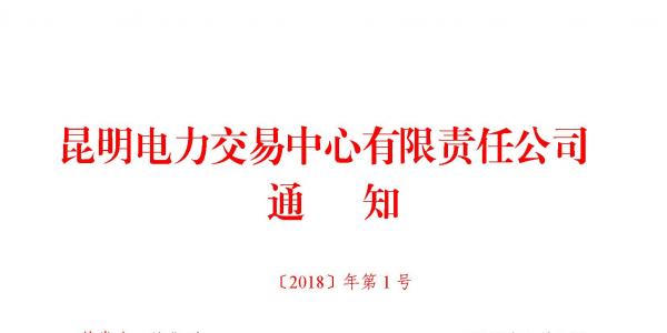 云南：電廠之間或售電公司之間可對雙邊合同成交電量進(jìn)行互保