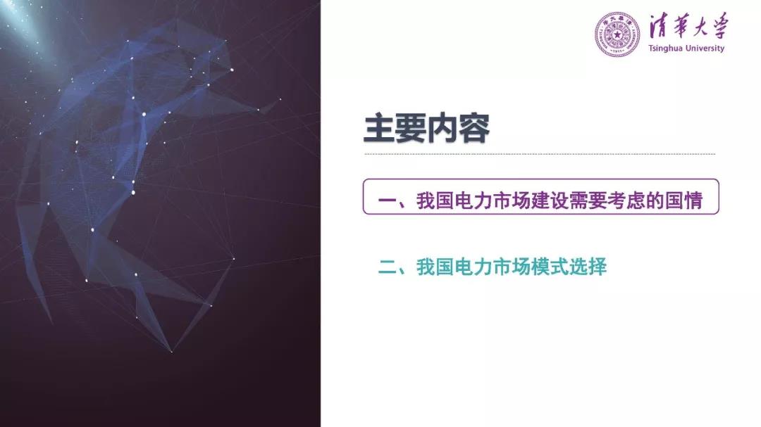 清華大學(xué)夏清:適應(yīng)我國國情的電力市場(chǎng)模式選擇(PPT)