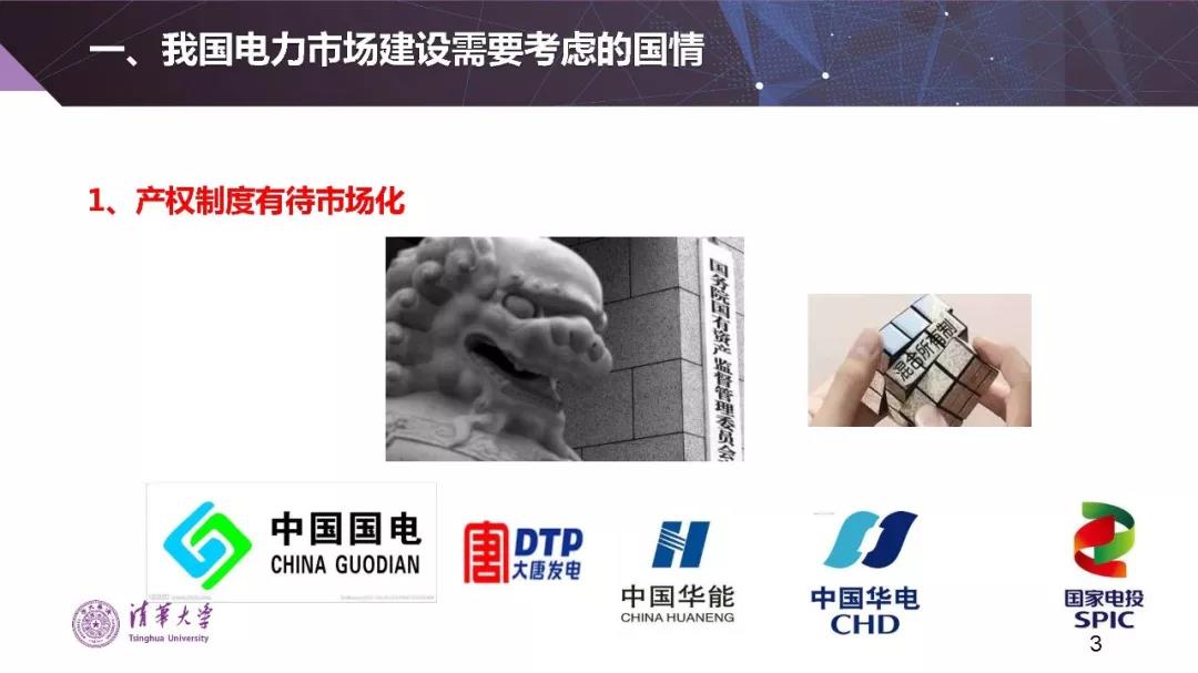 清華大學(xué)夏清:適應(yīng)我國國情的電力市場(chǎng)模式選擇(PPT)