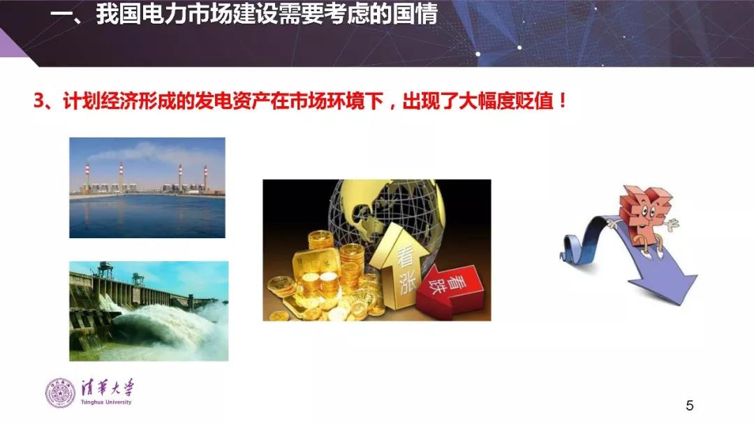 清華大學(xué)夏清:適應(yīng)我國國情的電力市場(chǎng)模式選擇(PPT)