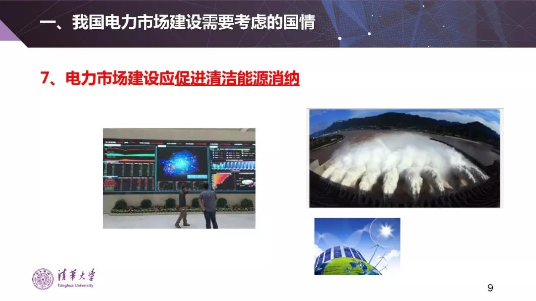 清華大學(xué)夏清:適應(yīng)我國國情的電力市場(chǎng)模式選擇(PPT)