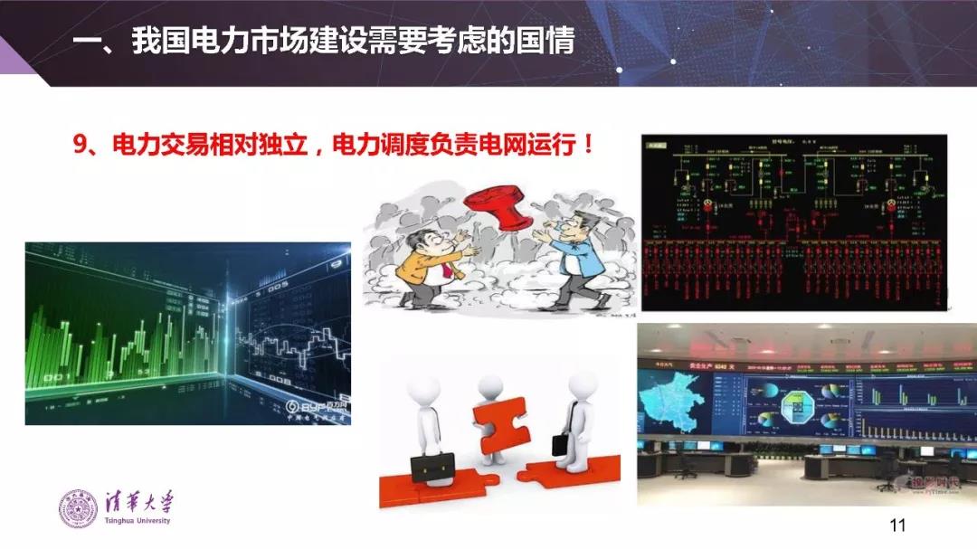 清華大學(xué)夏清:適應(yīng)我國國情的電力市場(chǎng)模式選擇(PPT)