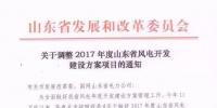 取消7個 增補4個！山東省發(fā)改委調(diào)整2017風電開發(fā)建設(shè)方案項目