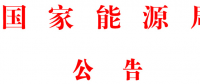 國家能源局批準(zhǔn)80項行業(yè)標(biāo)準(zhǔn)：能源標(biāo)準(zhǔn)(NB)9項、電力標(biāo)準(zhǔn)(DL)37項