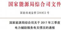 能源局通報2017年三季度電力輔助服務有關情況