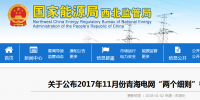 2017年11月份青海電網(wǎng)“兩個細則”考核補償情況