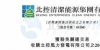 零代價(jià)！北控清潔能源全資附屬公司收購(gòu)北控風(fēng)力發(fā)電有限公司20%股權(quán)