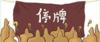 大動作！27家上市國企重組停牌！