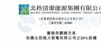零代價！北控清潔能源全資附屬公司收購北控風(fēng)力發(fā)電有限公司20%股權(quán)