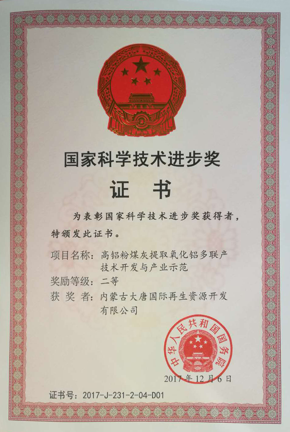中國大唐粉煤灰綜合利用項目榮獲國家科技進(jìn)步獎