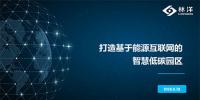 國(guó)家能源互聯(lián)網(wǎng)大會(huì)|林洋能源總經(jīng)理方壯志： 打造基于能源互聯(lián)網(wǎng)的智慧低碳<font color=