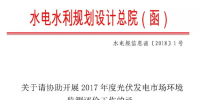 水電總院：關(guān)于請(qǐng)協(xié)助開展2017年度光伏發(fā)電市場(chǎng)環(huán)境監(jiān)測(cè)評(píng)價(jià)工作的函