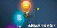 市場(chǎng)格局日趨明朗下 售電公司出路在哪里？