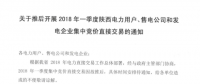 2018年一季度陜西電力用戶、售電公司和發(fā)電企業(yè)集中競價直接交易因故推遲